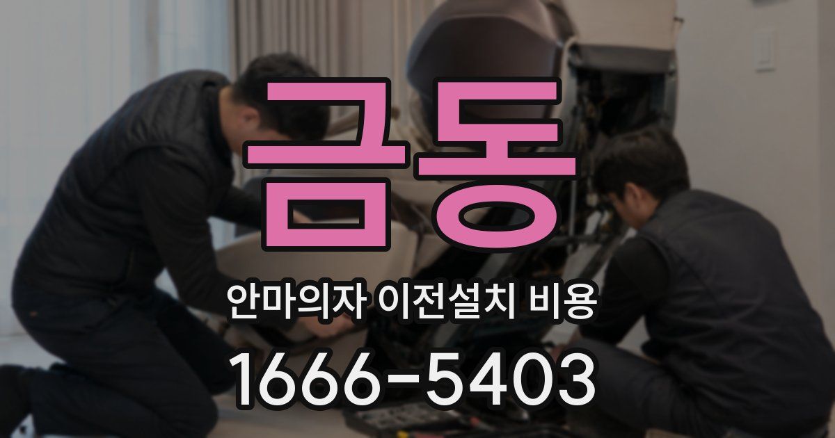 금동 안마의자 이전설치 비용