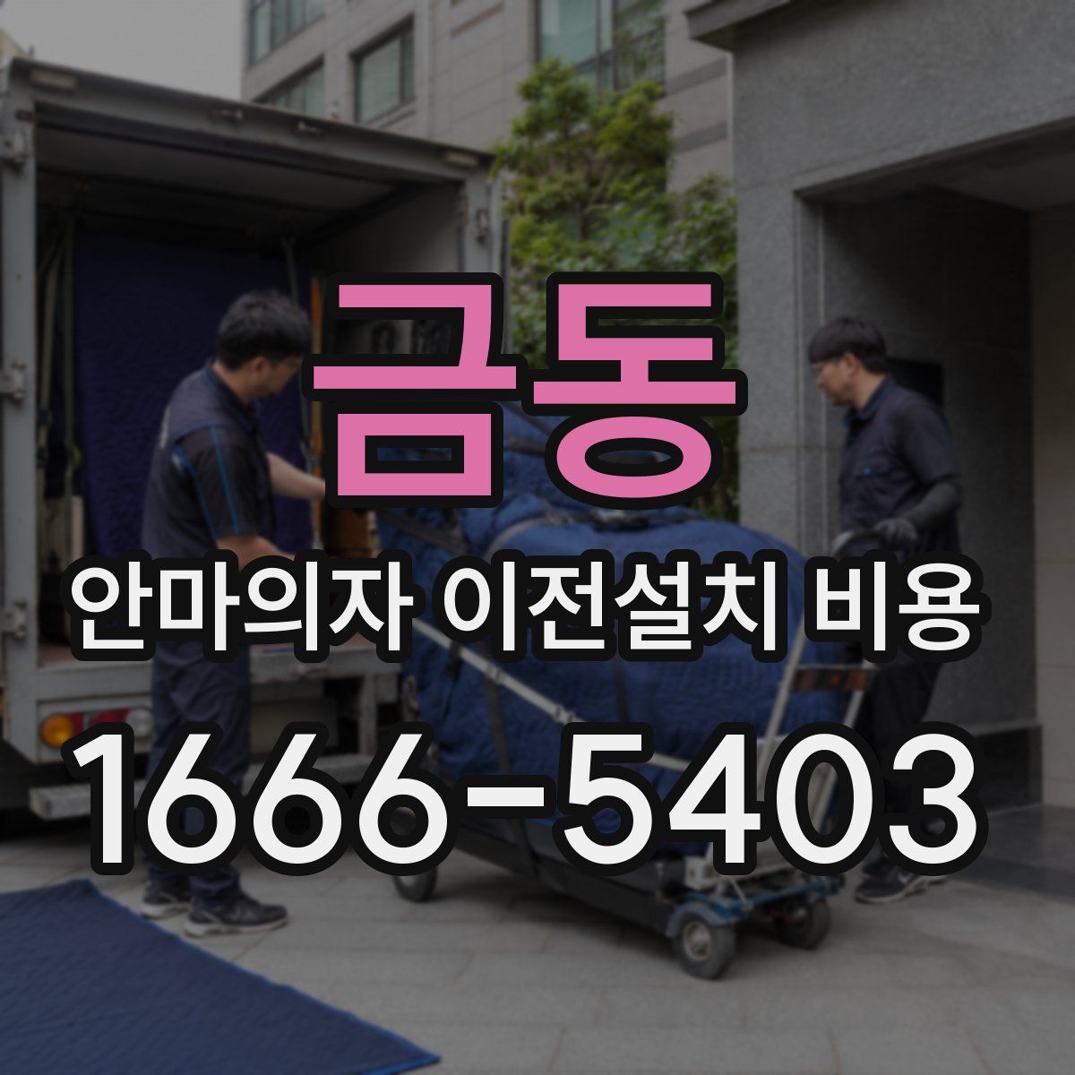 금동 안마의자 이전설치 비용