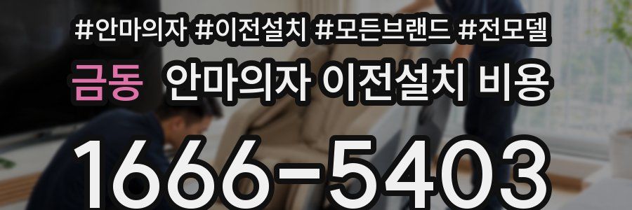 금동 안마의자 이전설치 비용
