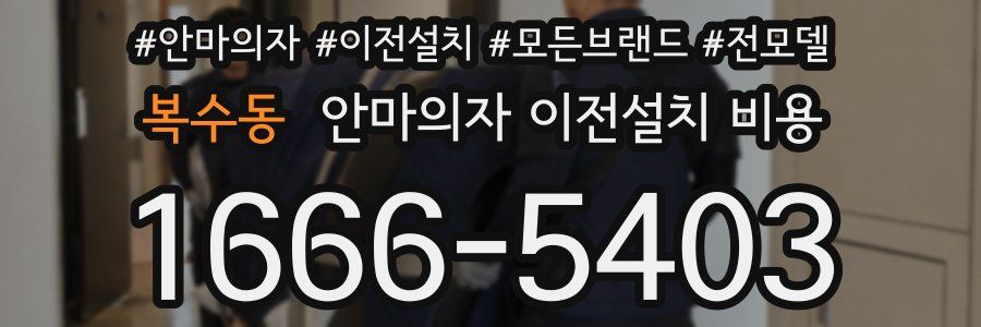 복수동 안마의자 이전설치 비용