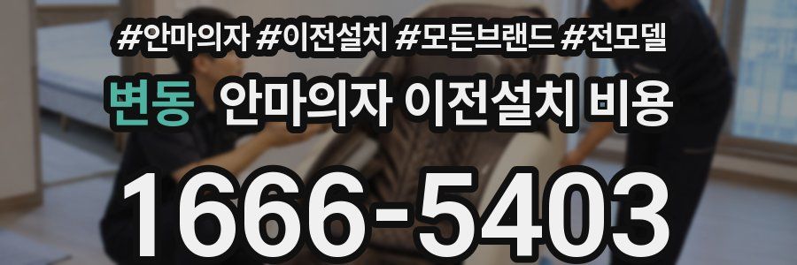 변동 안마의자 이전설치 비용
