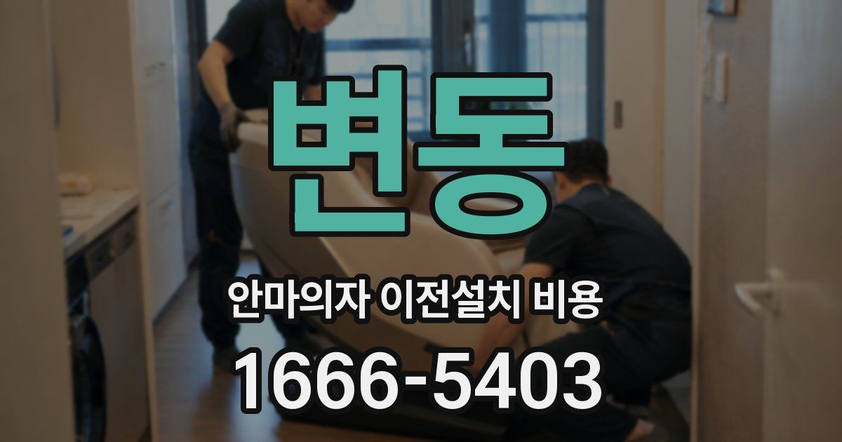변동 안마의자 이전설치 비용