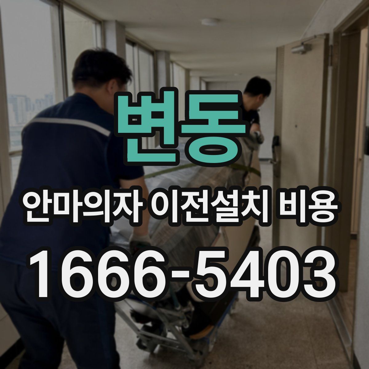 변동 안마의자 이전설치 비용