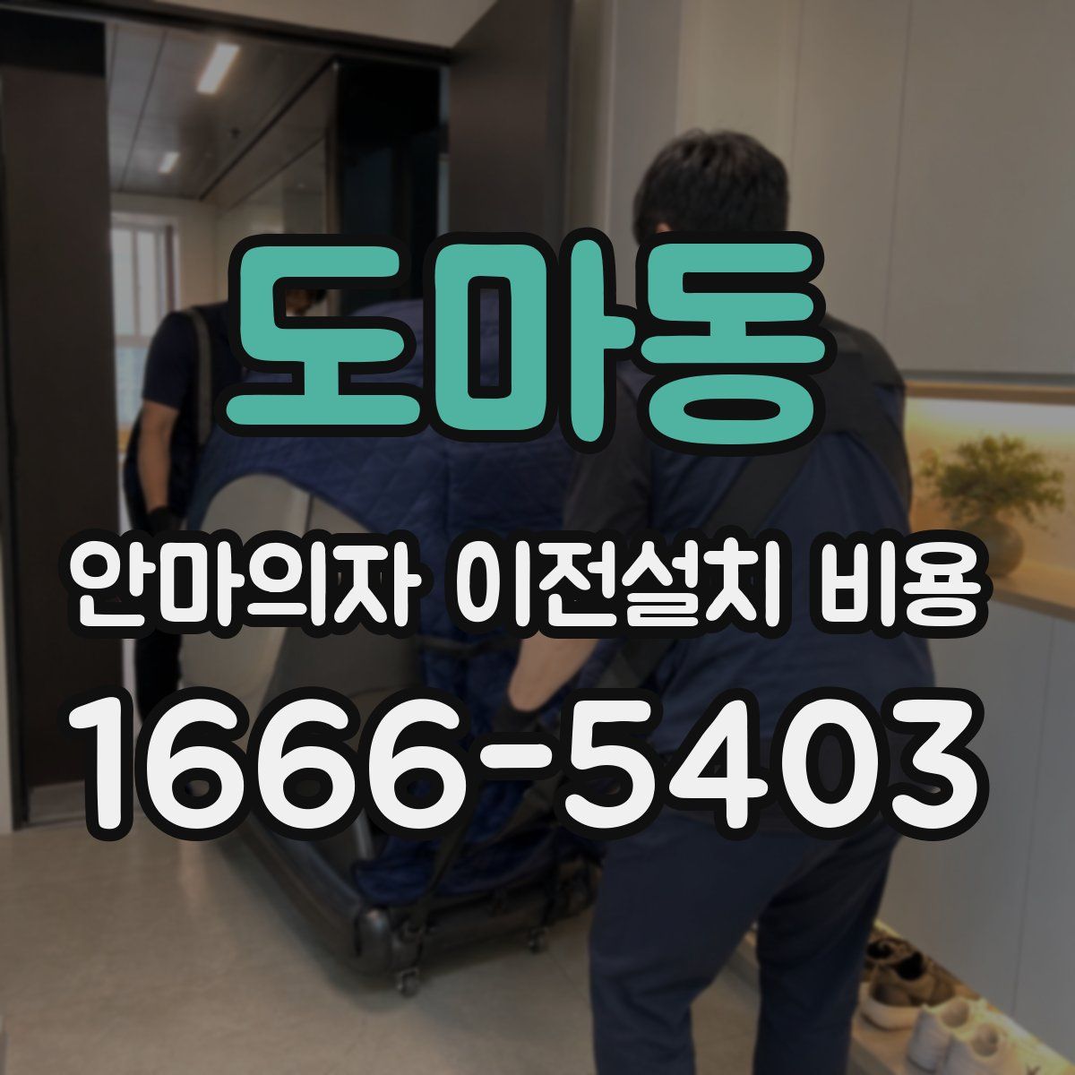 도마동 안마의자 이전설치 비용