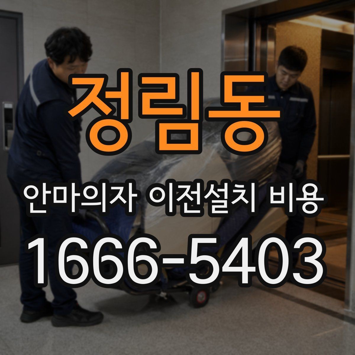 정림동 안마의자 이전설치 비용 대형 모델 견적이 높아지는 조건