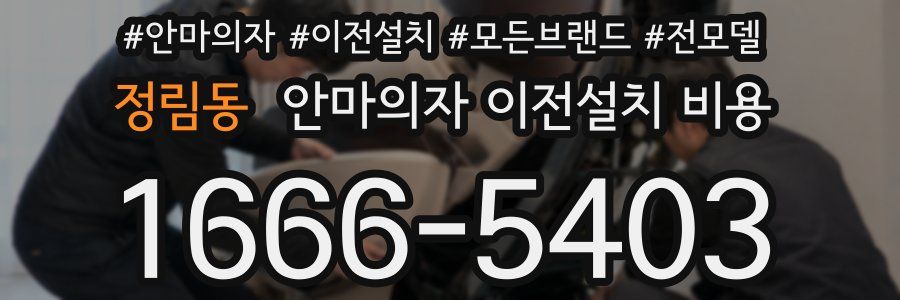 정림동 안마의자 이전설치 비용