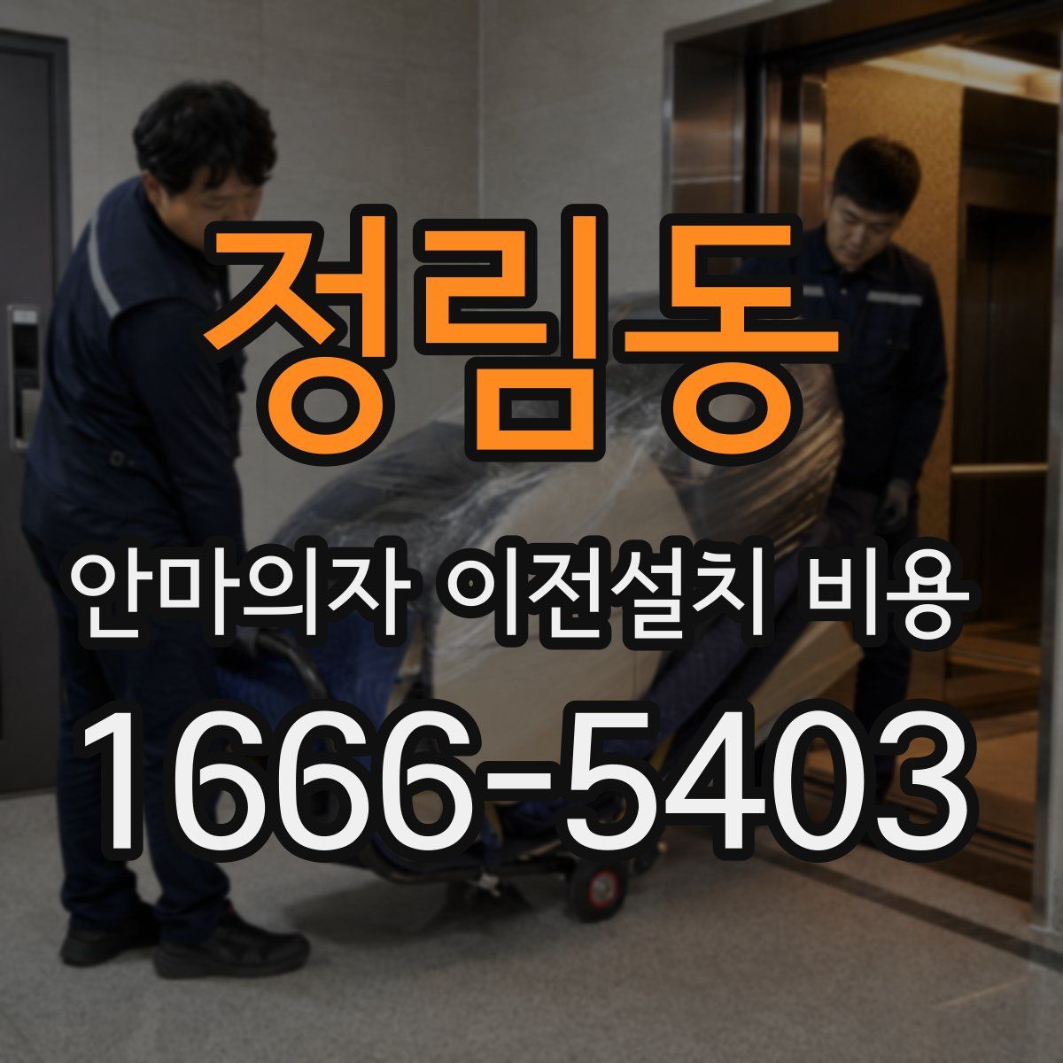 정림동 안마의자 이전설치 비용