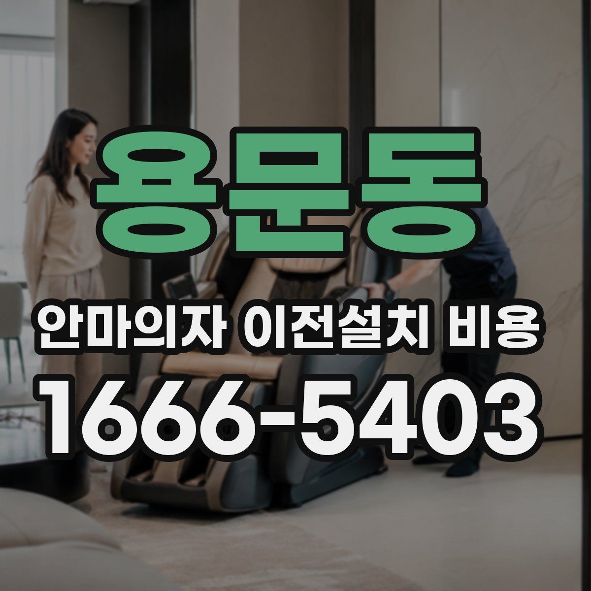 용문동 안마의자 이전설치 비용