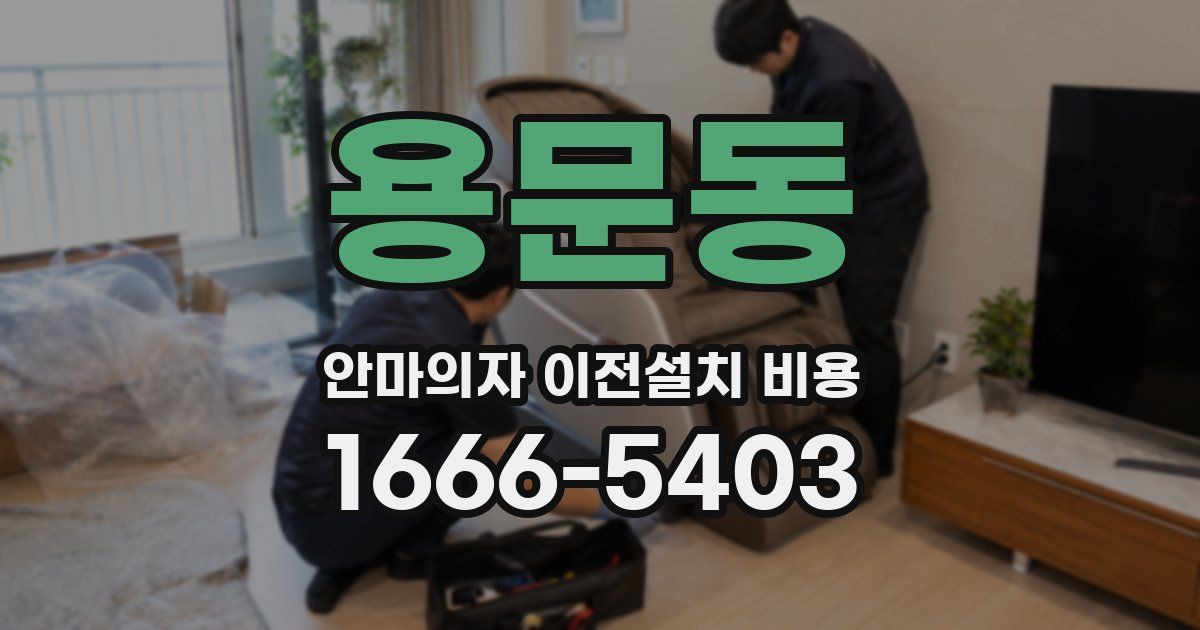 용문동 안마의자 이전설치 비용