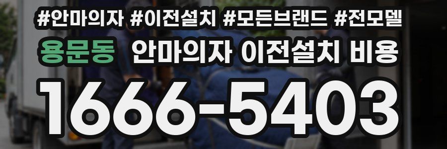 용문동 안마의자 이전설치 비용