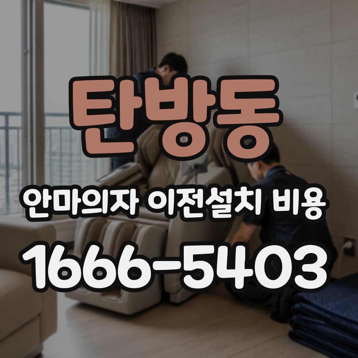 탄방동 안마의자 이전설치 비용