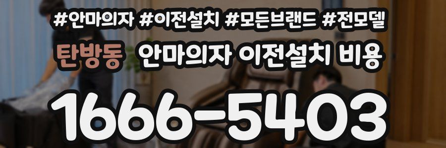 탄방동 안마의자 이전설치 비용