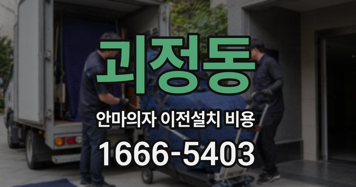 괴정동 안마의자 이전설치 비용