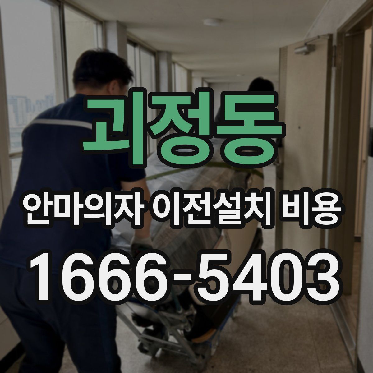 괴정동 안마의자 이전설치 비용