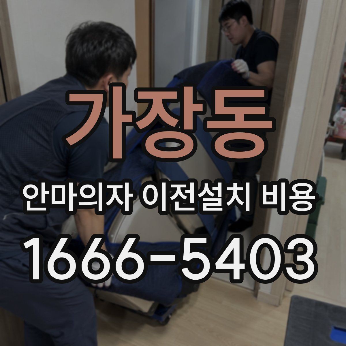 가장동 안마의자 이전설치 비용 전원과 배선 확인이 필요한 이유