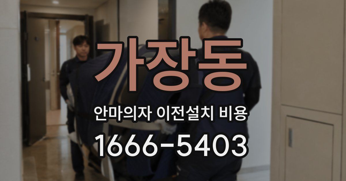 가장동 안마의자 이전설치 비용