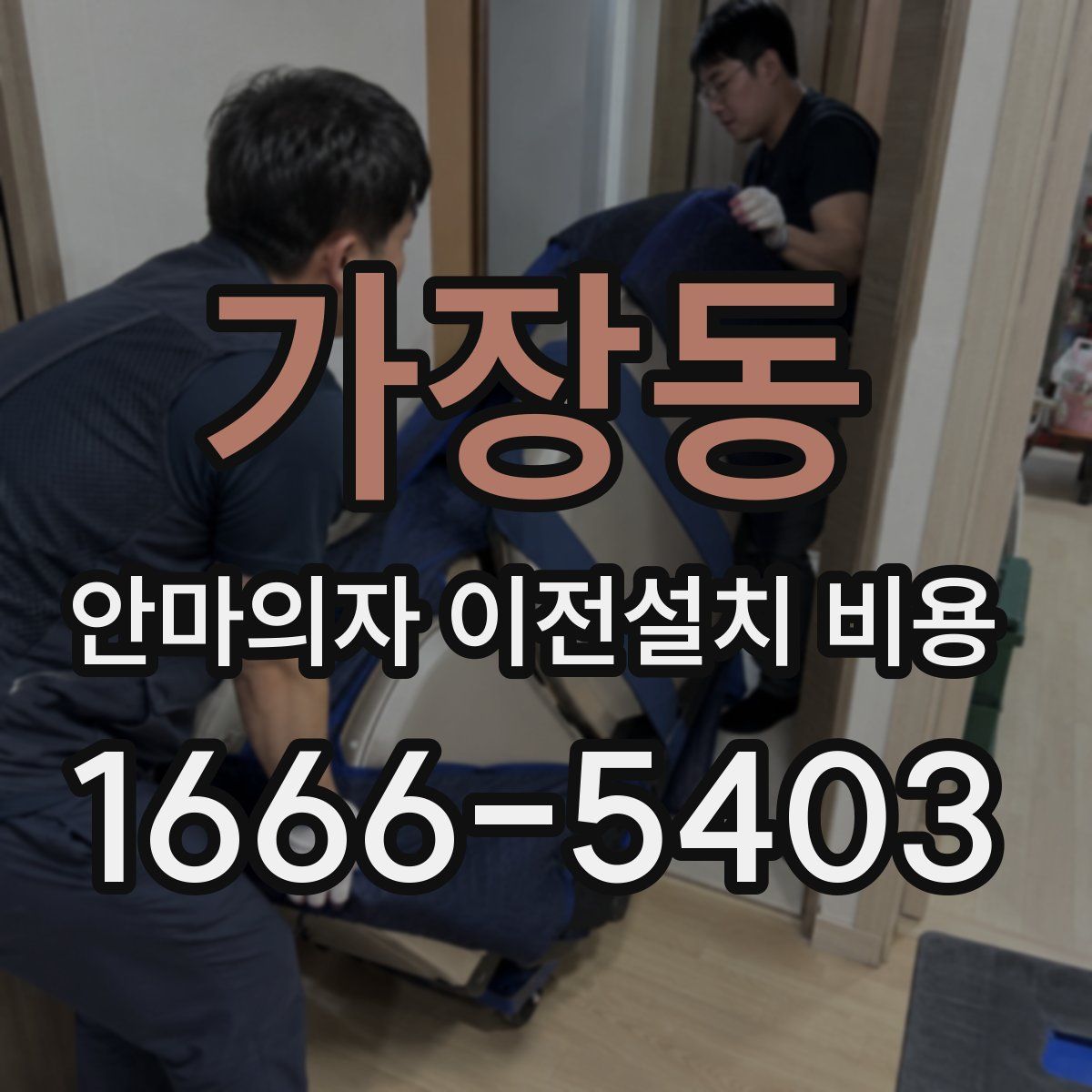 가장동 안마의자 이전설치 비용