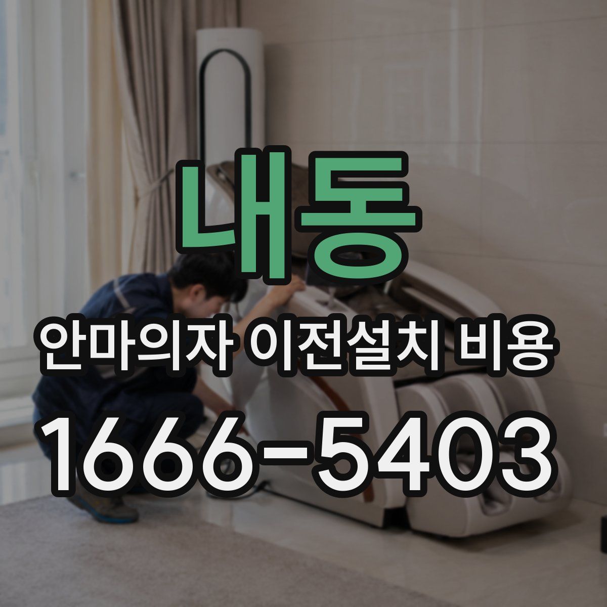 내동 안마의자 이전설치 비용
