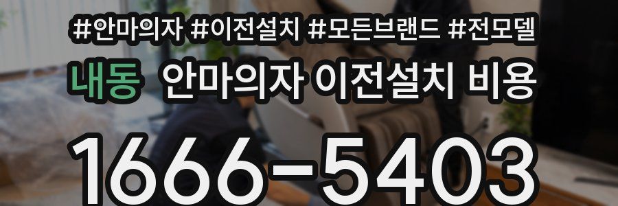 내동 안마의자 이전설치 비용