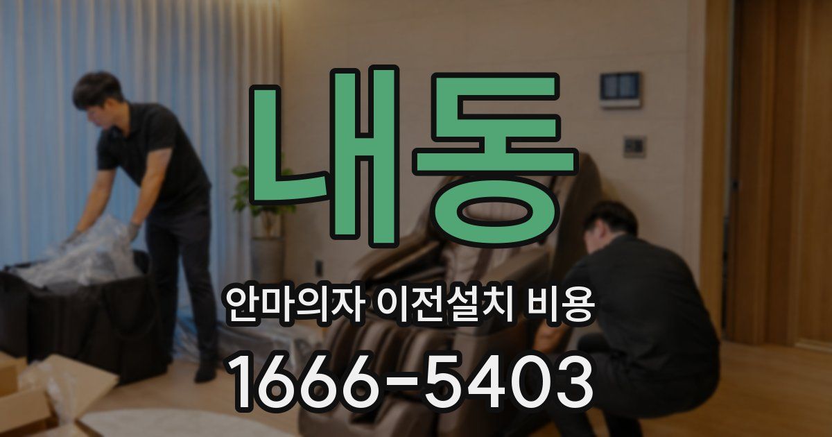 내동 안마의자 이전설치 비용