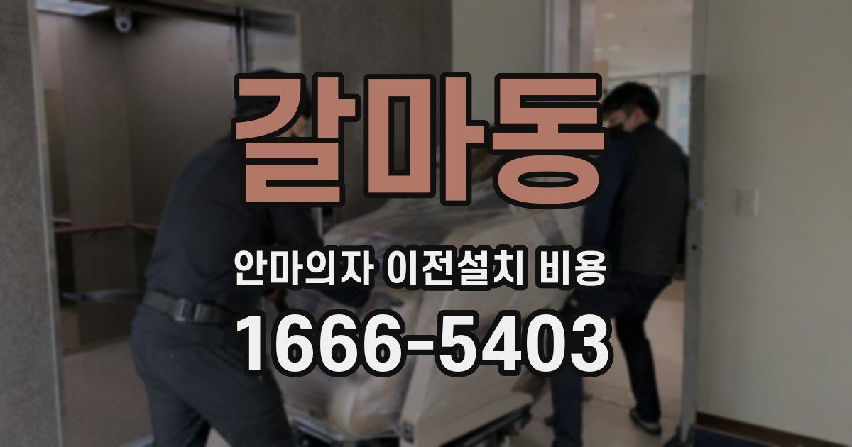 갈마동 안마의자 이전설치 비용