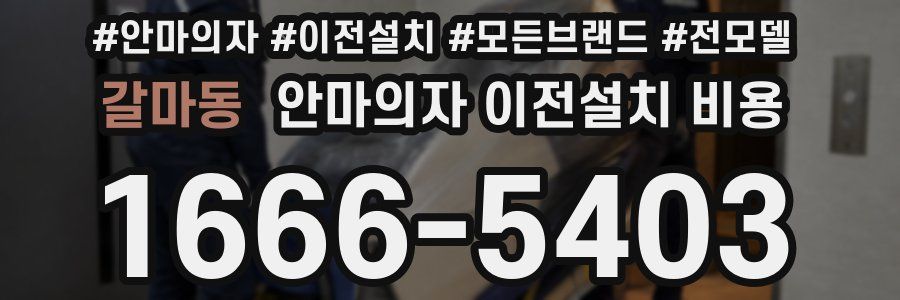 갈마동 안마의자 이전설치 비용