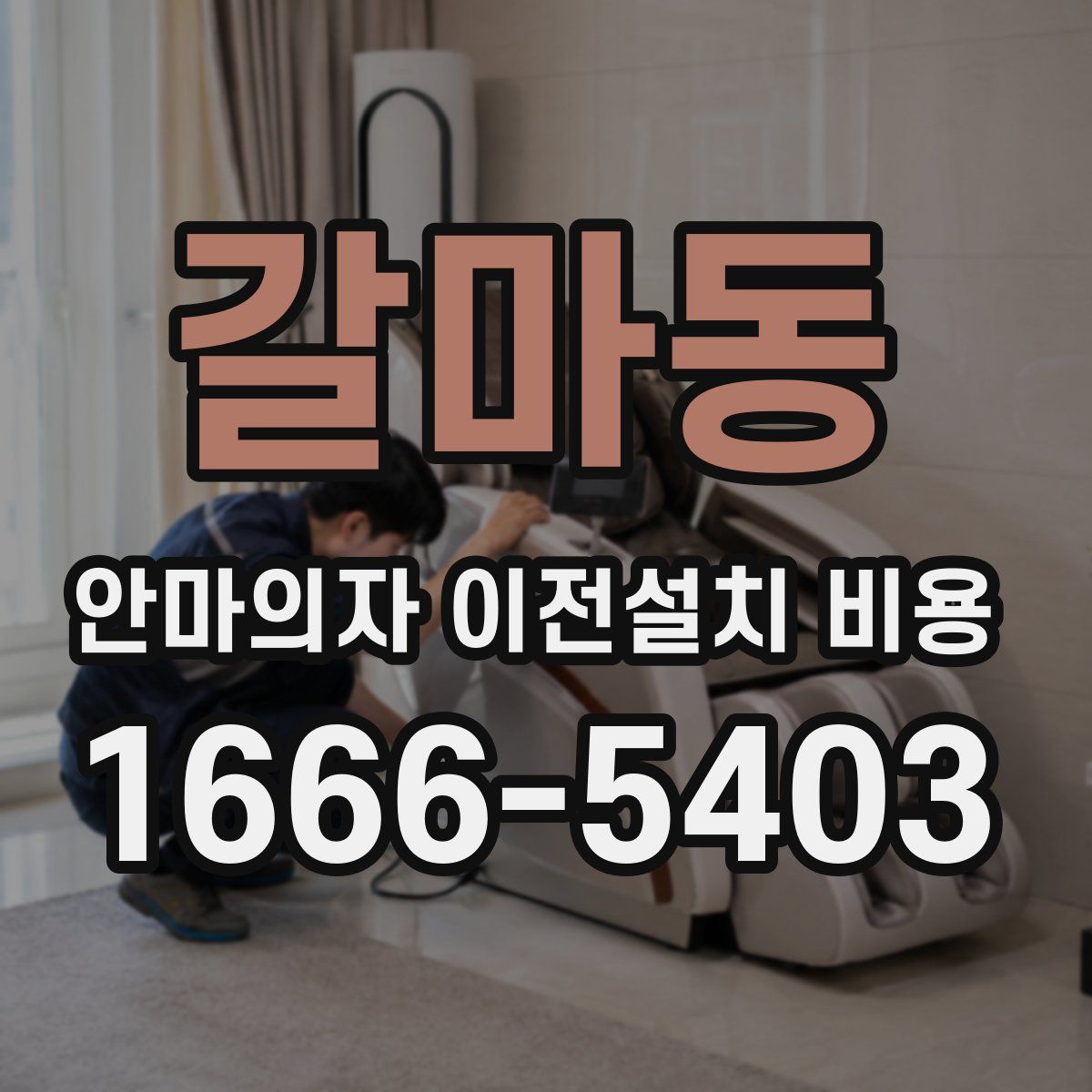 갈마동 안마의자 이전설치 비용