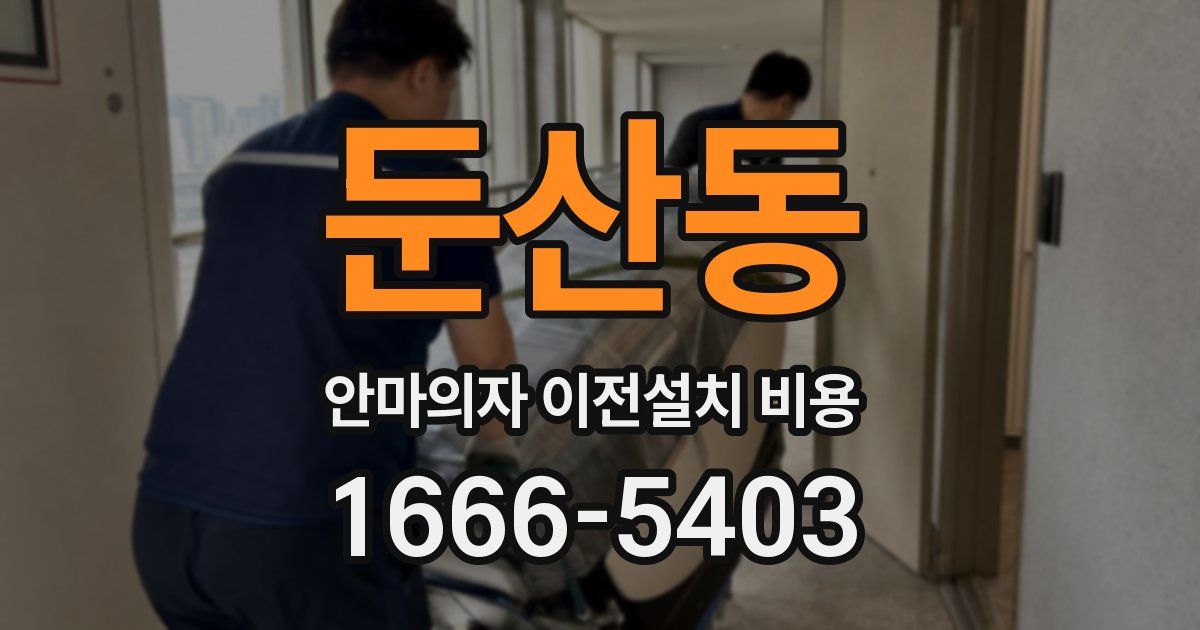 둔산동 안마의자 이전설치 비용