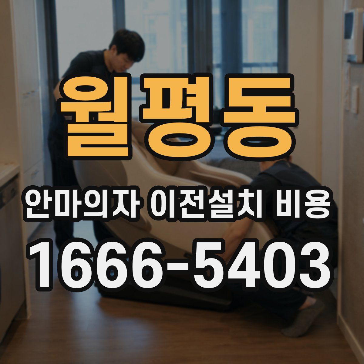 월평동 안마의자 이전설치 비용