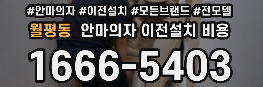 월평동 안마의자 이전설치 비용