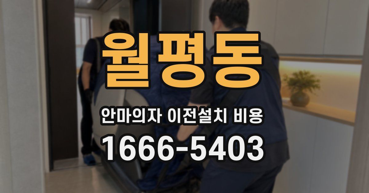 월평동 안마의자 이전설치 비용
