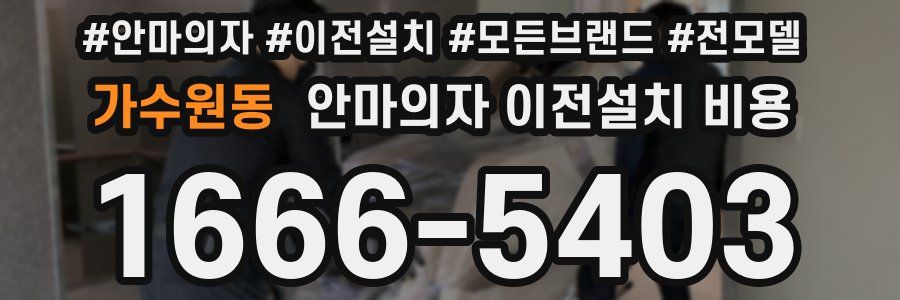 가수원동 안마의자 이전설치 비용