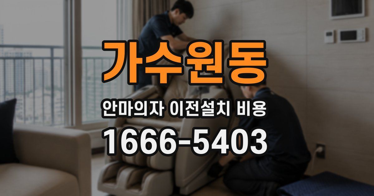 가수원동 안마의자 이전설치 비용