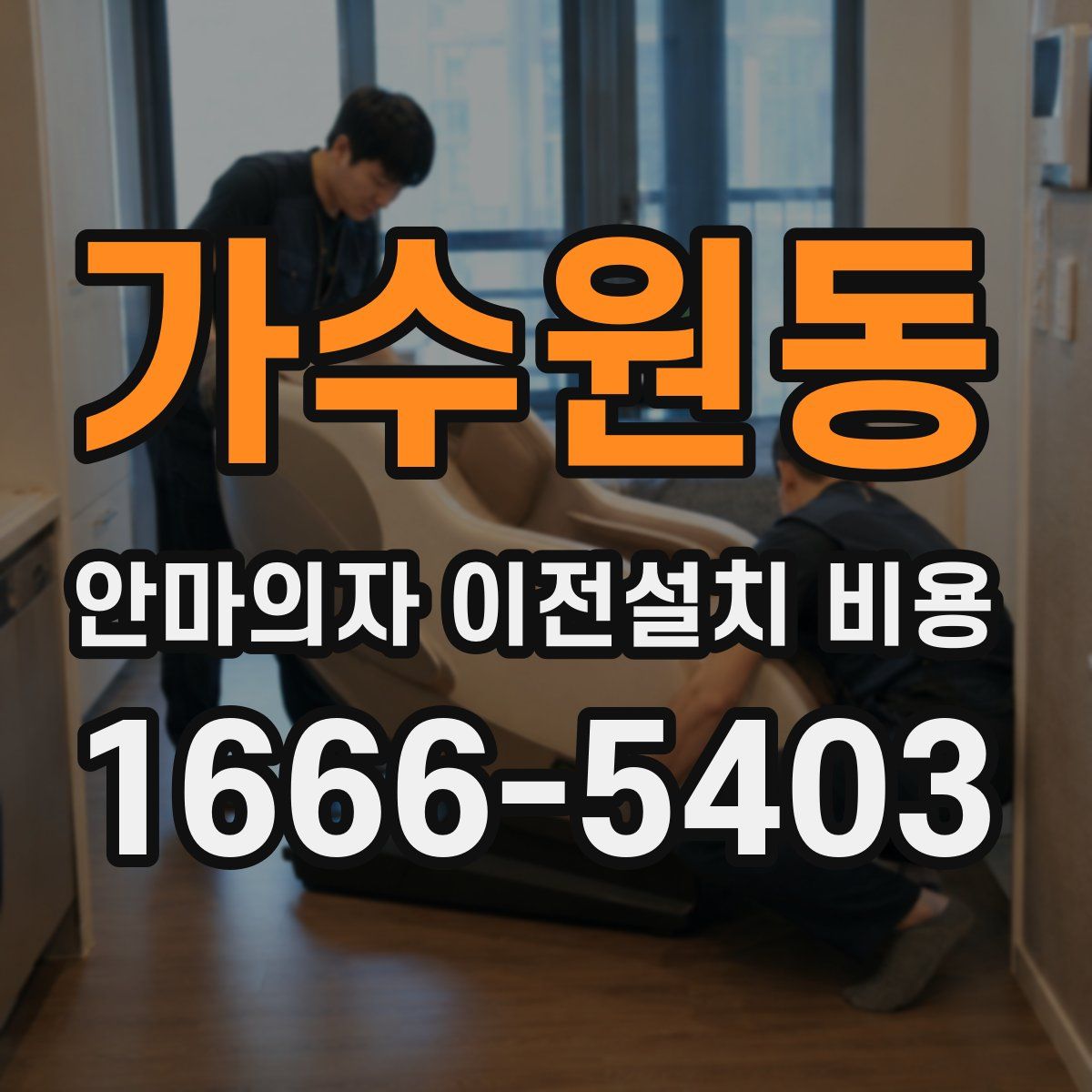 가수원동 안마의자 이전설치 비용
