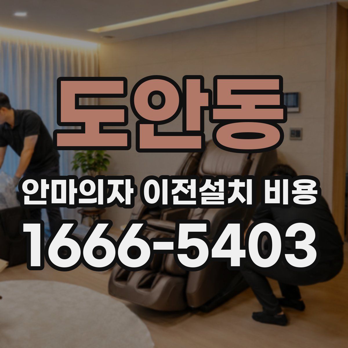 도안동 안마의자 이전설치 비용