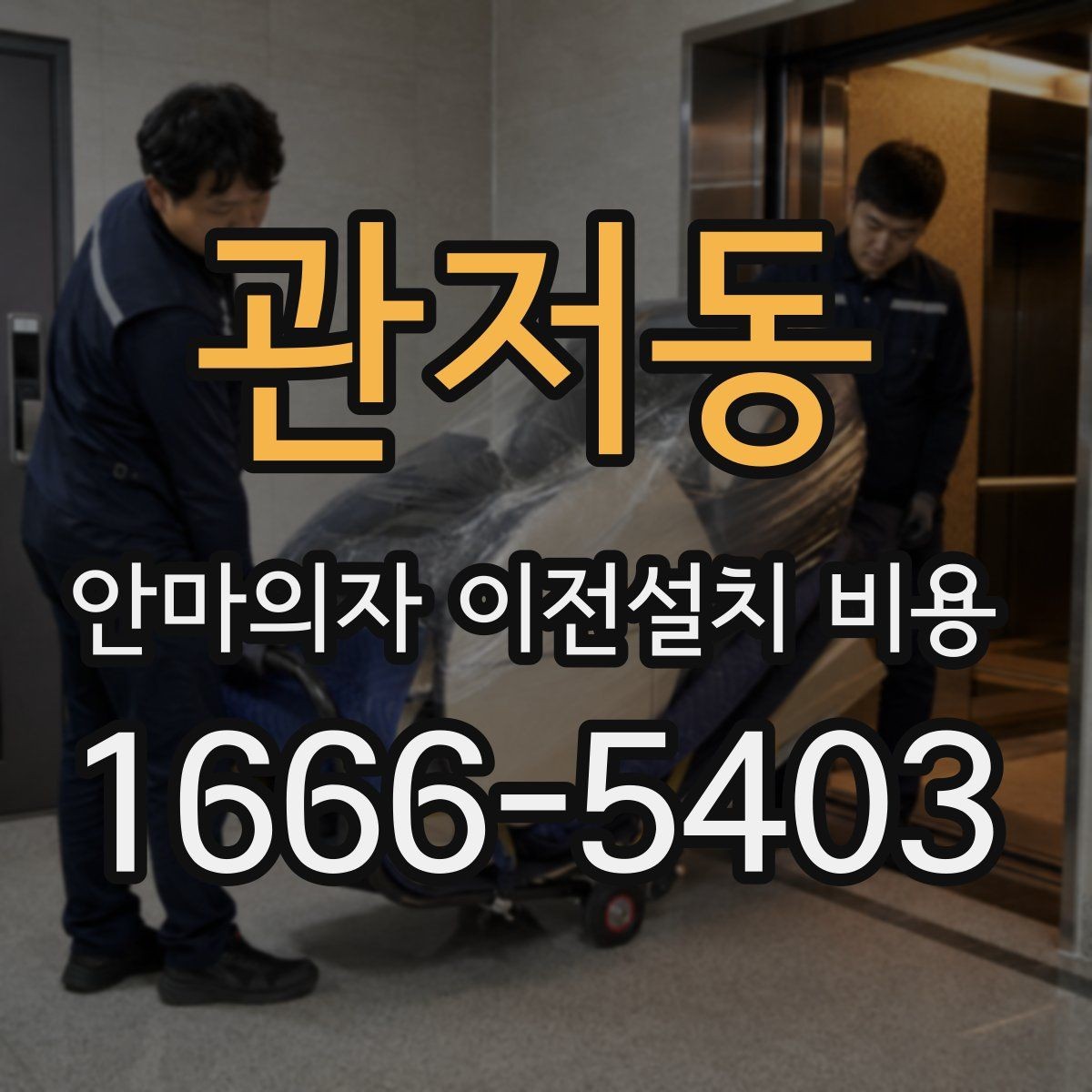 관저동 안마의자 이전설치 비용 설치 자리 배치 전에 살펴볼 항목