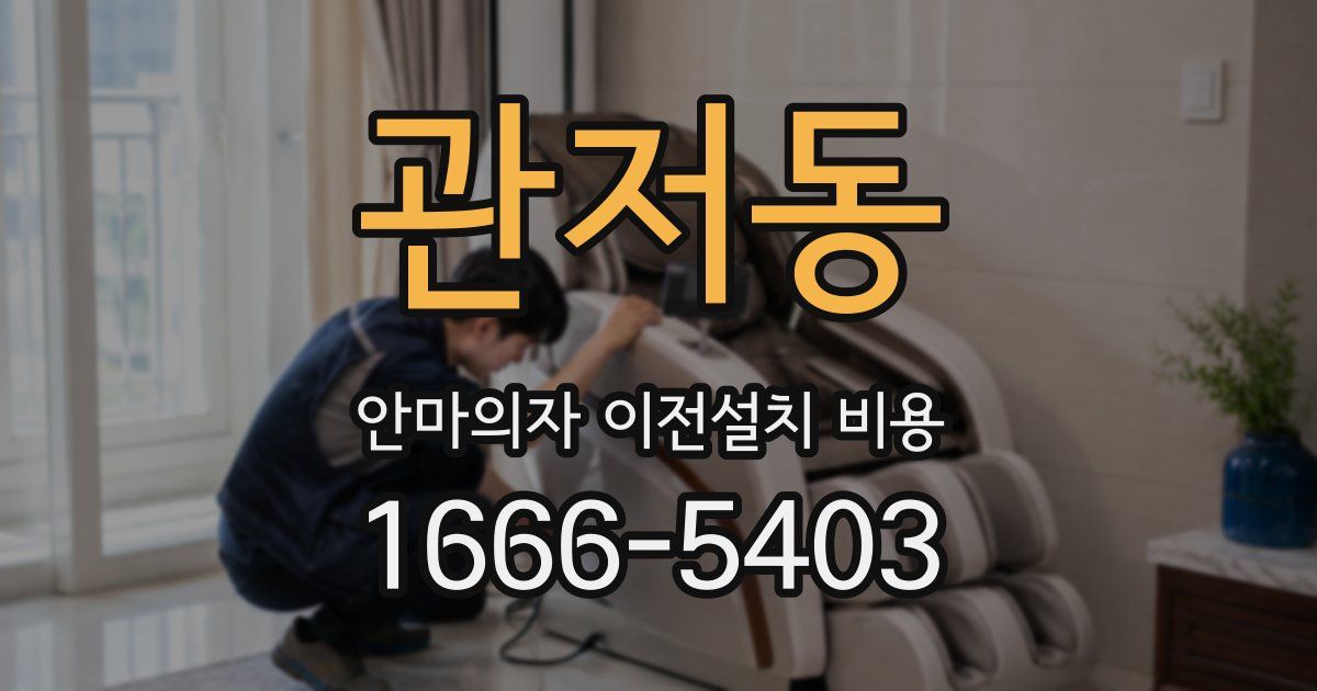 관저동 안마의자 이전설치 비용