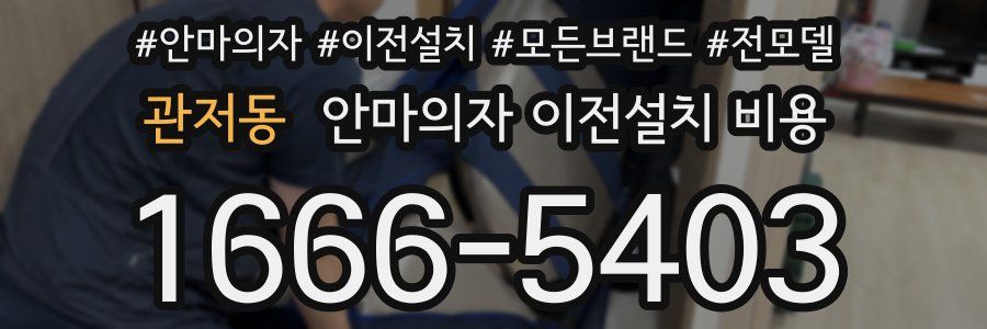 관저동 안마의자 이전설치 비용