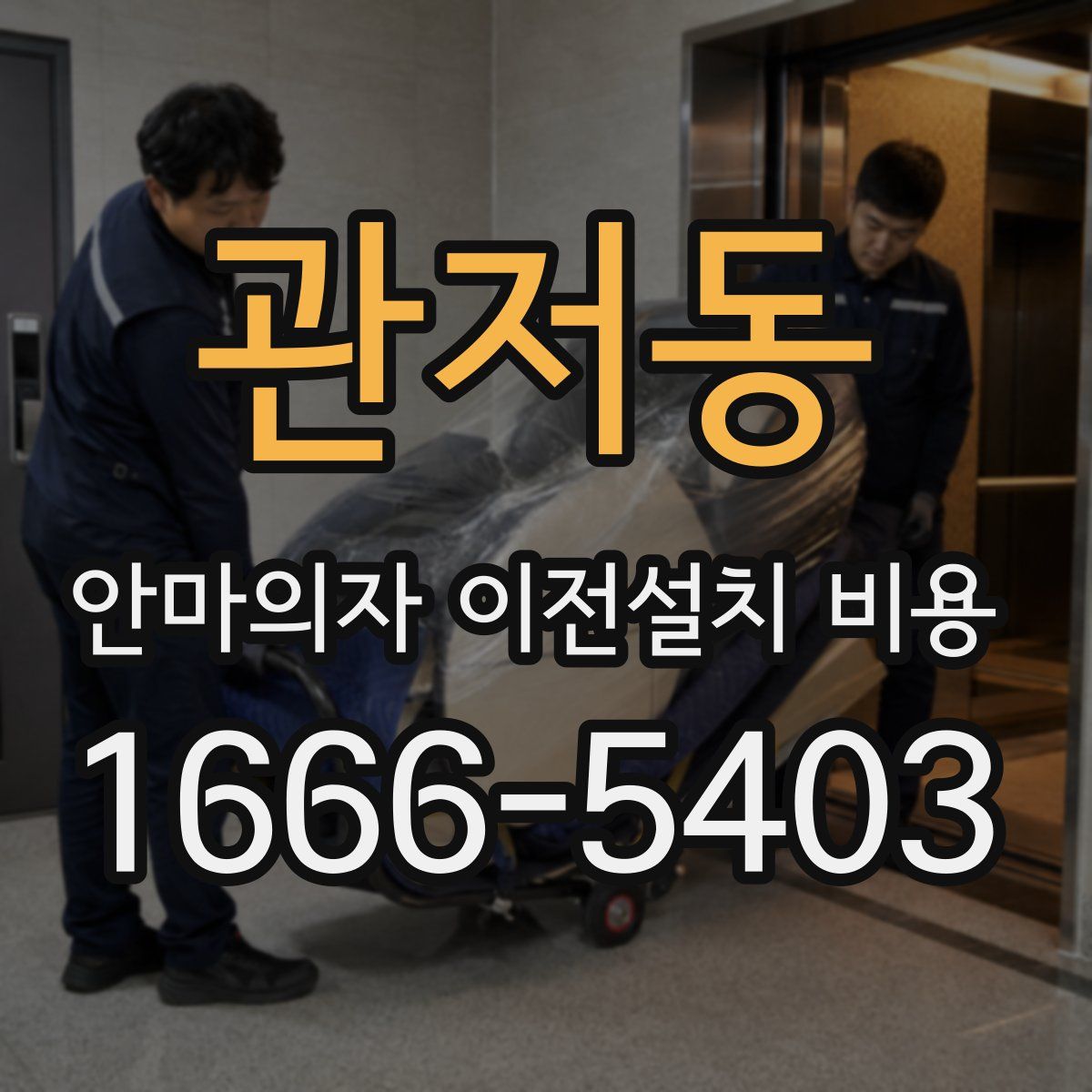 관저동 안마의자 이전설치 비용