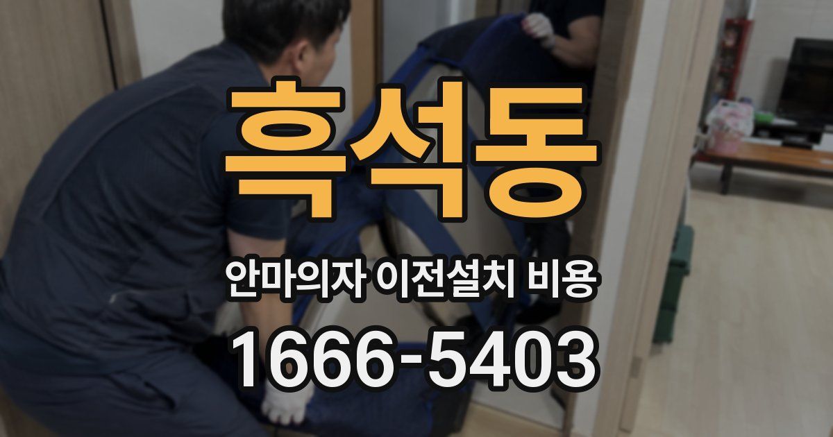 흑석동 안마의자 이전설치 비용