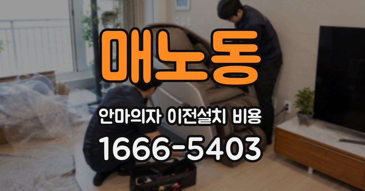 매노동 안마의자 이전설치 비용