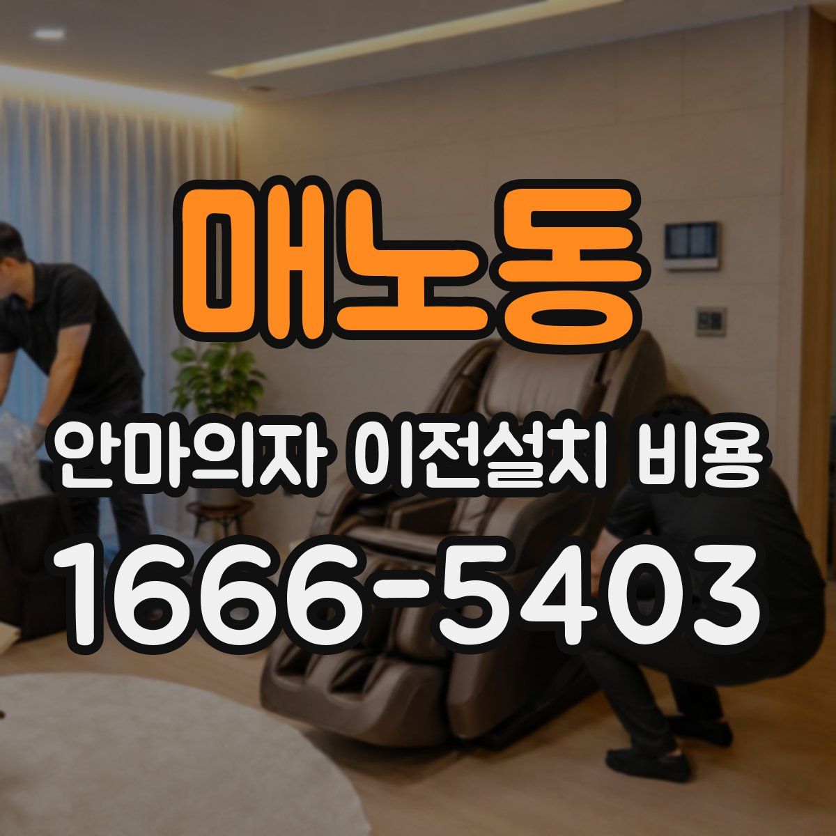 매노동 안마의자 이전설치 비용