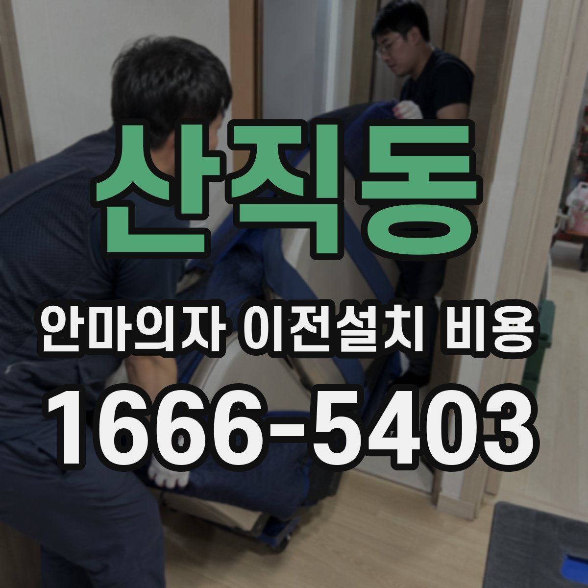 산직동 안마의자 이전설치 비용 층간 이동에서 추가로 생기는 항목 정리