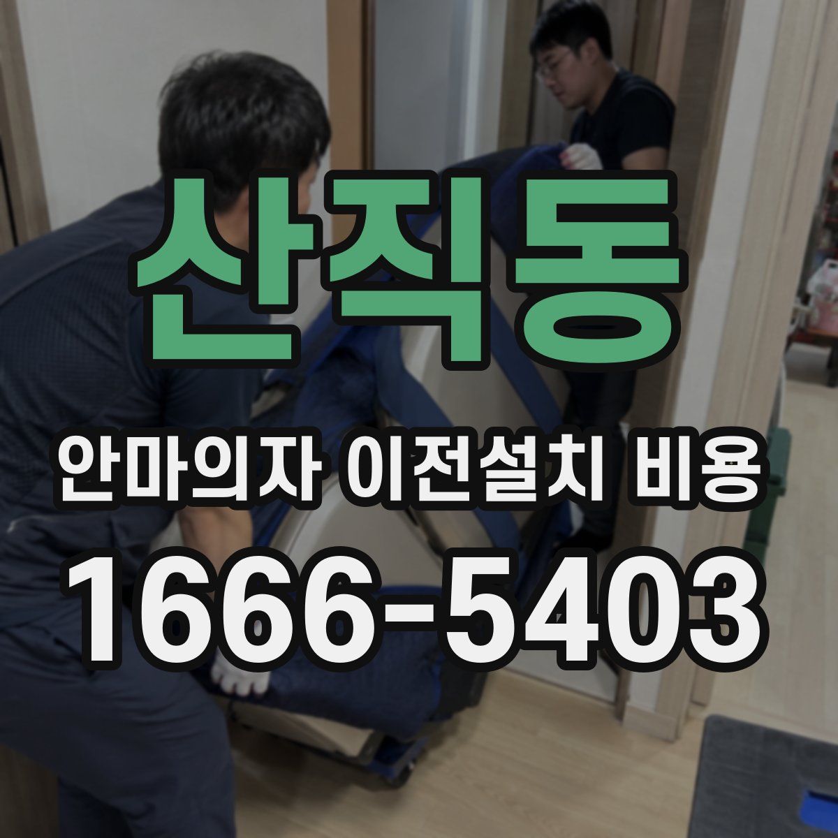 산직동 안마의자 이전설치 비용