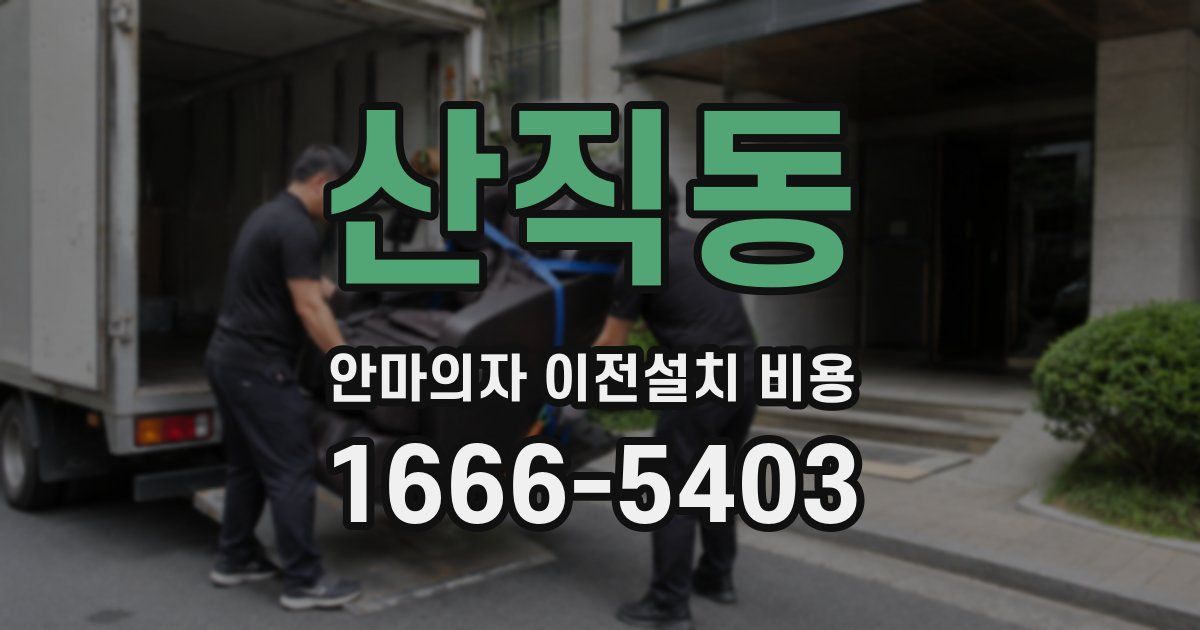 산직동 안마의자 이전설치 비용