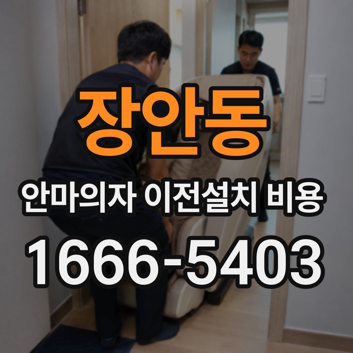 장안동 안마의자 이전설치 비용