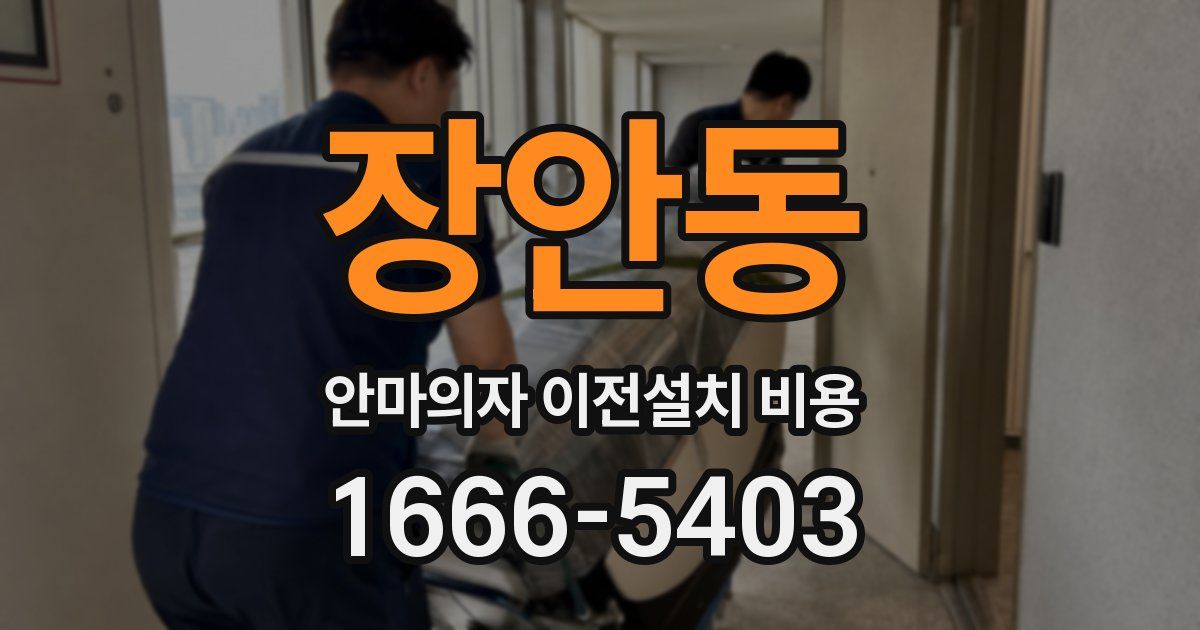 장안동 안마의자 이전설치 비용
