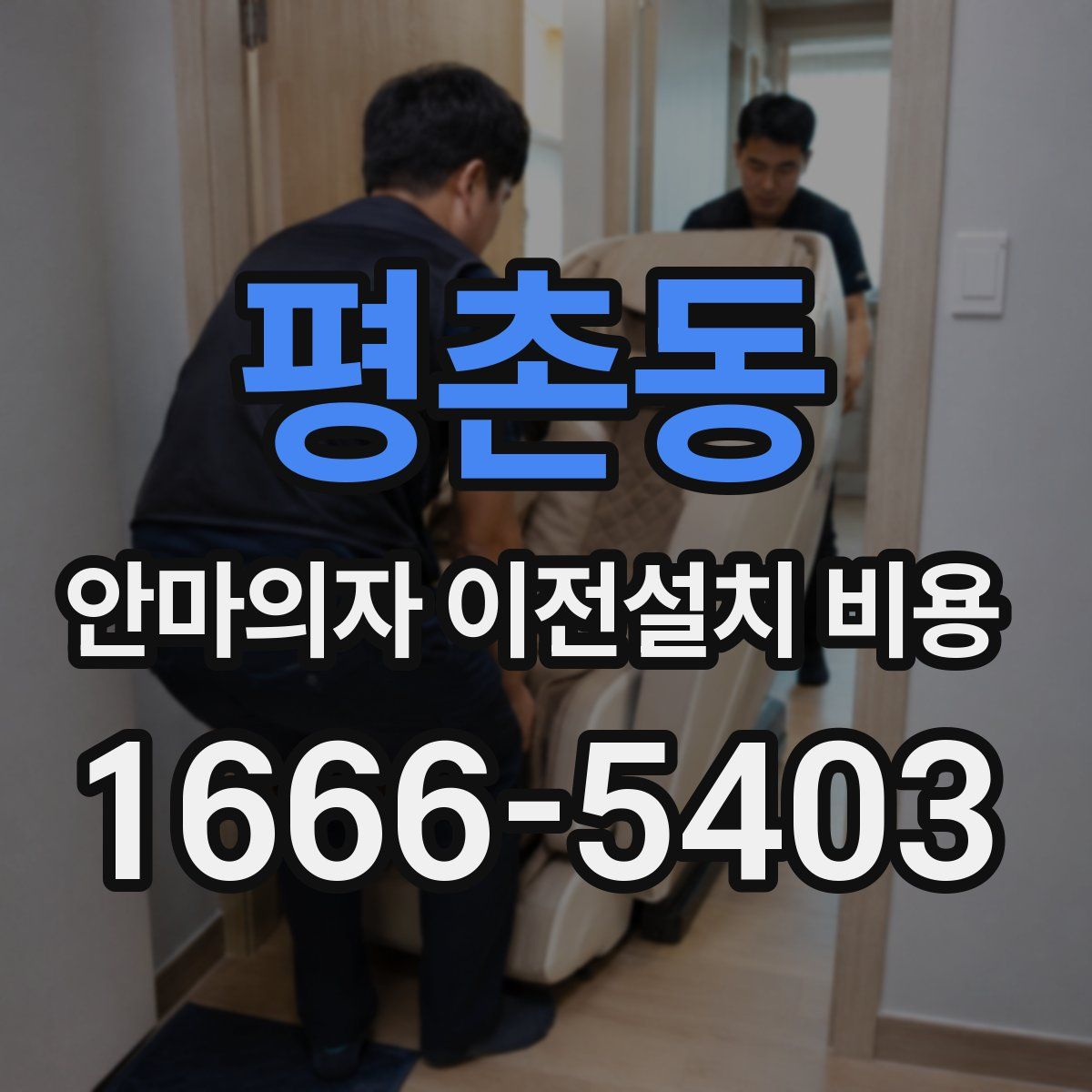 평촌동 안마의자 이전설치 비용