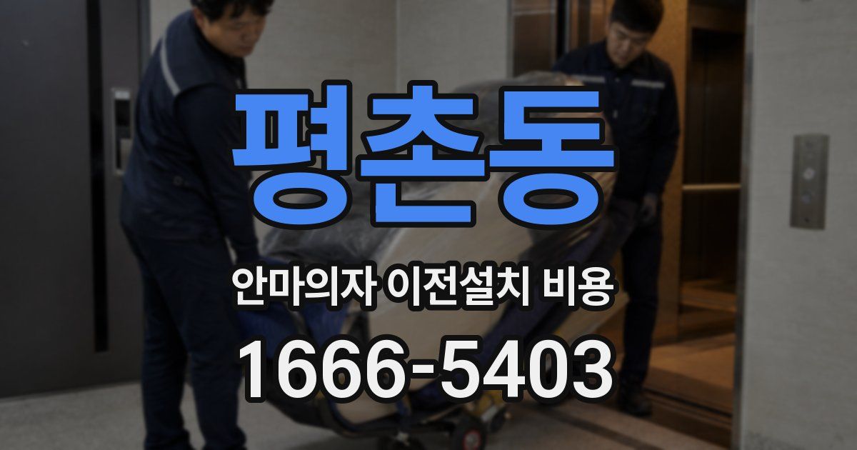 평촌동 안마의자 이전설치 비용