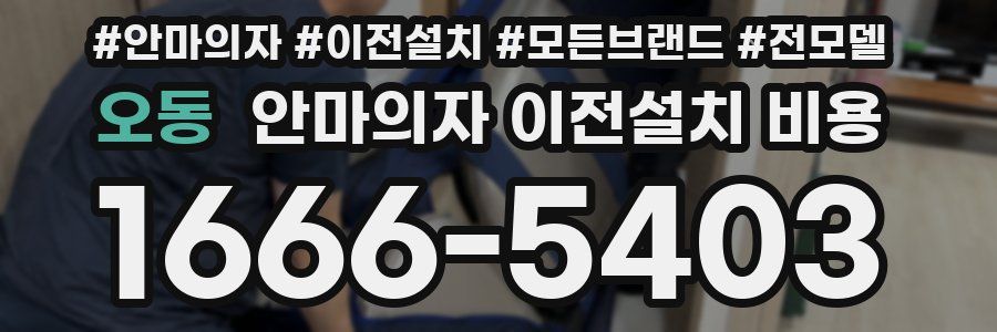 오동 안마의자 이전설치 비용